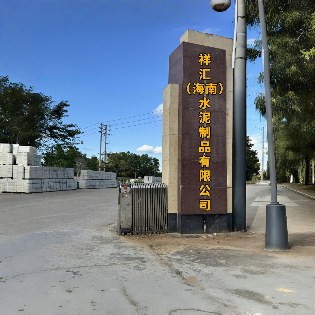 水泥制品 自貿港基建優選，國企合作品質保障